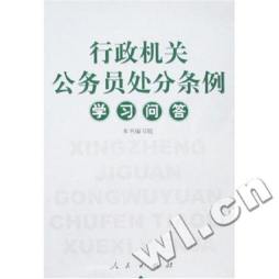 《国家行政机关公务员行政处分条例》学习问答封面图