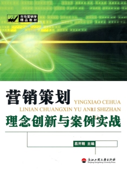 营销策划理念创新与案例实战封面图