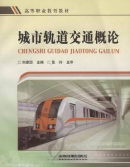 城市轨道交通概论封面图