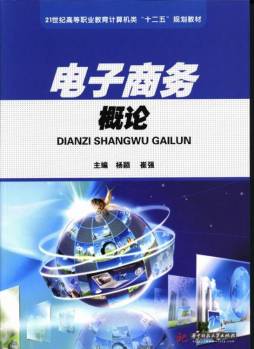 电子商务概论封面图