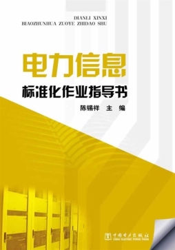 电力信息标准化作业指导书封面图