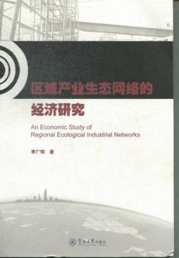 区域产业生态网络的经济研究封面图