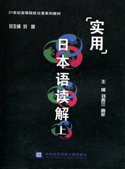 实用日本语读解封面图