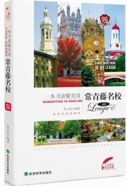 一本书读懂美国常青藤名校封面图