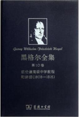 黑格尔全集封面图