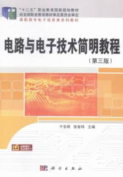 电路与电子技术简明教程封面图