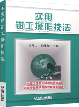 实用钳工操作技法封面图