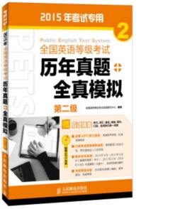 全国英语等级考试历年真题+全真模拟封面图