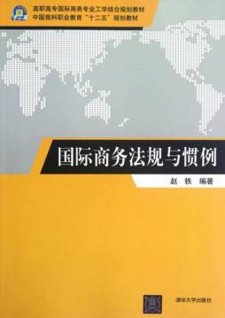 国际商务法规与惯例封面图