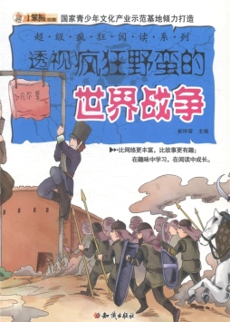 透视疯狂野蛮的世界战争封面图