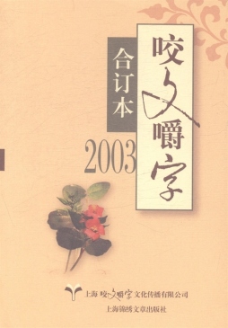 2003年《咬文嚼字》合订本封面图