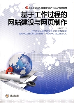 基于工作过程的网站建设与网页制作封面图
