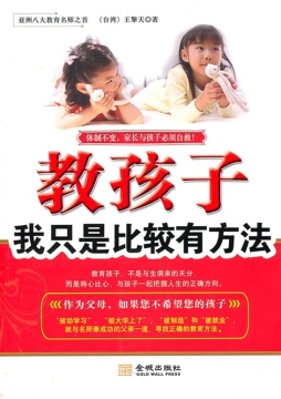 教孩子，我只是比较有方法封面图
