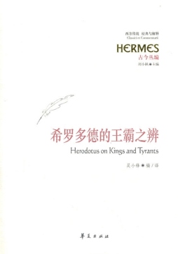 希罗多德的王霸之辨封面图