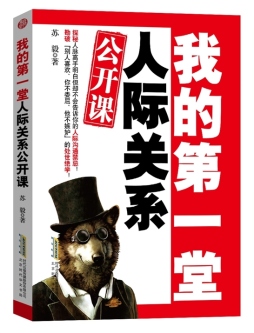 我的第一堂人际关系公开课封面图