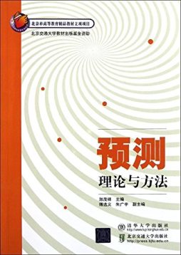 预测理论与方法封面图