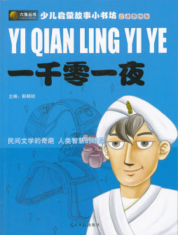 一千零一夜封面图