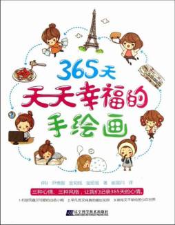 365天天天幸福的手绘画封面图