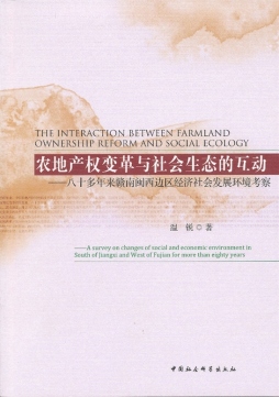 农地产权变革与社会生态的互动封面图
