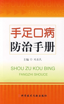 手足口病防治手册封面图