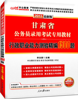 行政职业能力测验精编1500题封面图