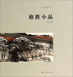 格胜小品封面图