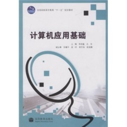 计算机应用基础封面图