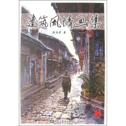 建筑风情画集封面图