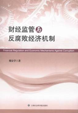 财经监管与反腐败经济机制封面图