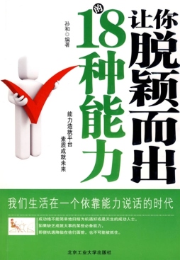 让你脱颖而出的18种能力封面图