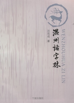 温州话字林封面图