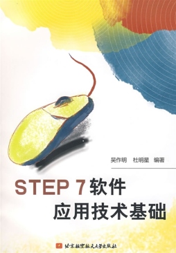 STEP 7应用技术基础封面图