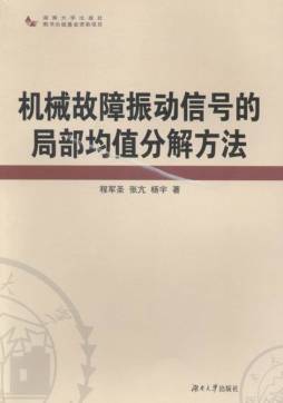 机械故障振动信号的局部均值分解方法封面图