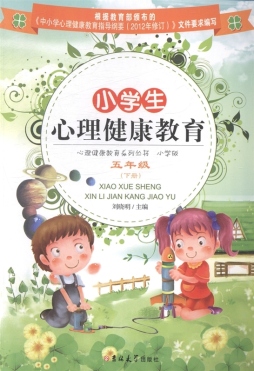 小学生心理健康教育封面图