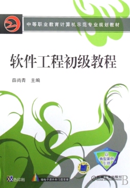 软件工程初级教程封面图