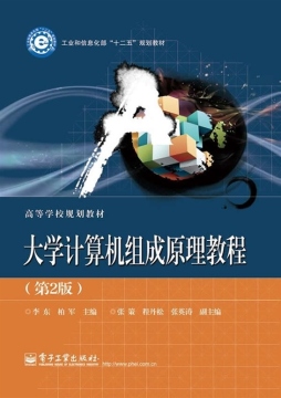 大学计算机组成原理教程封面图