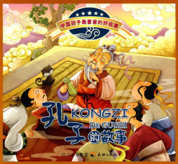 孔子的故事封面图