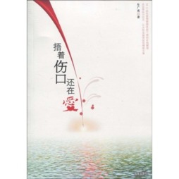 捂着伤口还在爱封面图