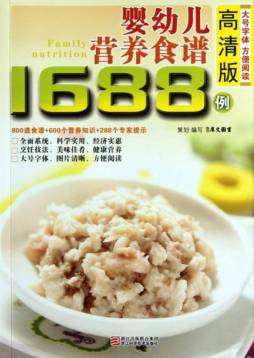 婴幼儿营养食谱1688例封面图