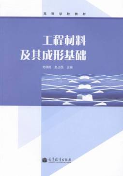 工程材料及其成形基础封面图