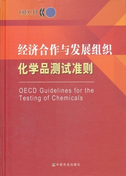 经济合作与发展组织化学品测试准则封面图