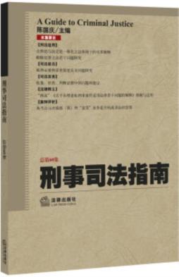 刑事司法指南封面图