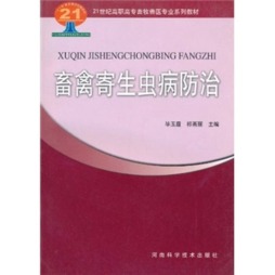畜禽寄生虫病防治封面图