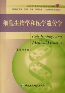 细胞生物学和医学遗传学封面图