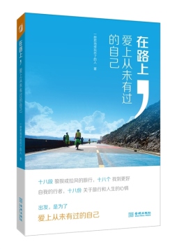在路上，爱上从未有过的自己封面图