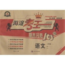 海淀考王期末完胜100分封面图