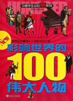 影响世界的100伟大人物封面图