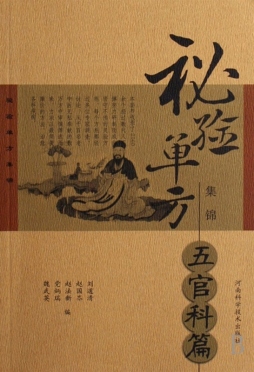 秘验单方集锦丛书封面图