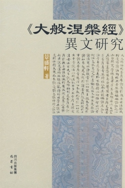 《大般涅槃经》异文研究封面图