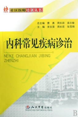 内科常见疾病诊治封面图
